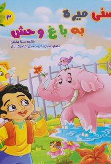 حسنی میره به باغ وحش