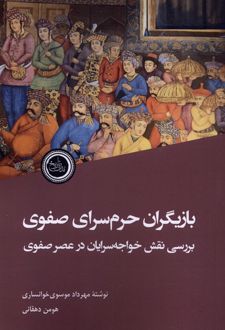 کتاب بازیگران حرم‌سرای صفوی