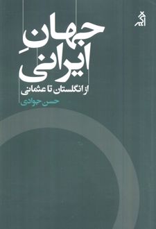 جهان ایرانی