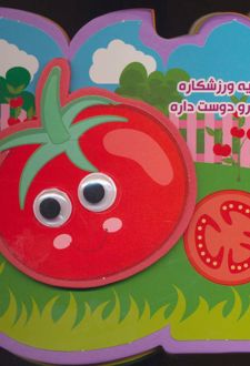 کوچولو یه ورزشکاره سبزیها رو دوست داره