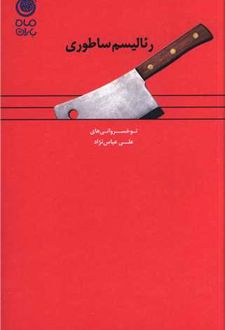 رئالیسم ساطوری