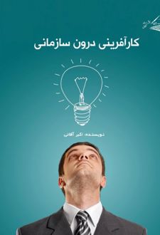 کارآفرینی درون سازمانی