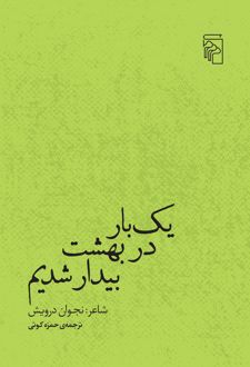 یک‌بار در بهشت بیدار شدیم