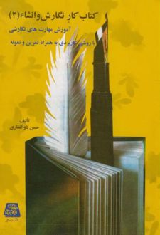 کتاب کار نگارش و انشاء (2)