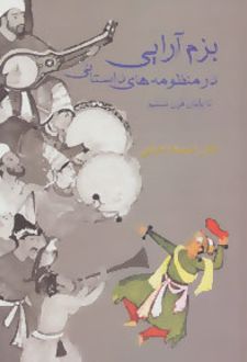 بزم آرایی در منظومه های داستانی