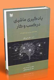 یادگیری ماشینی در کسب و کار