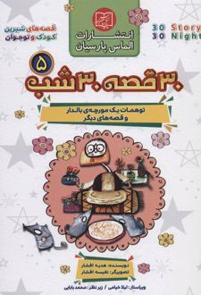 مجموعه 30 قصه 30 شب 5