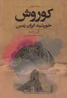 کوروش؛ خورشید ایران زمین