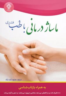 ماساژ درمانی با طب فشاری