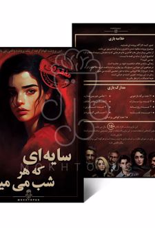 بسته بازی سایه ای که هر شب می میرد