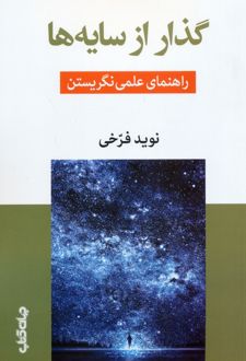 گذار از سایه‌ها