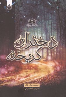 کتاب دختران گریخته