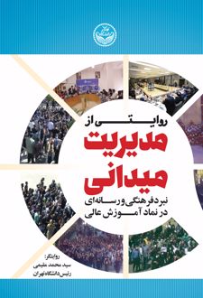روایتی از مدیریت میدانی