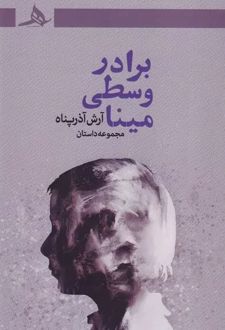 برادر وسطی مینا