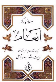 کتاب سوره مبارکه انعام