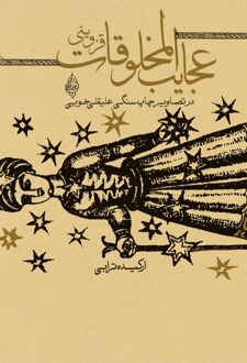 عجایب المخلوقات