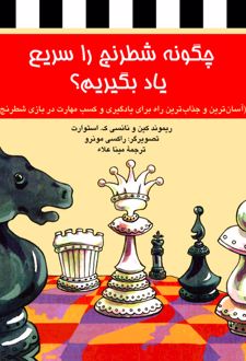کتاب چگونه شطرنج را سریع یاد بگیریم؟