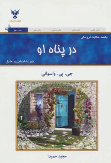 در پناه او