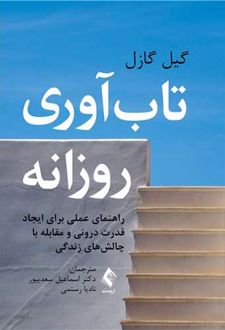 تاب آوری روزانه
