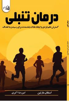 درمان تنبلی