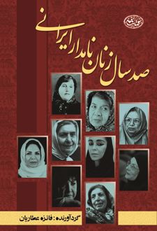 صد سال زنان نامدار ایران زمین