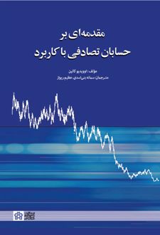 مقدمه ای بر حسابان تصادفی با کاربرد