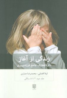 زندگی از آغاز 2