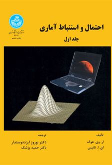 احتمال و استنباط آماری (جلد اول)