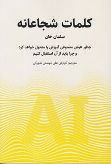 کلمات شجاعانه