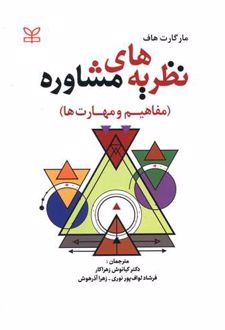نظریه های مشاوره