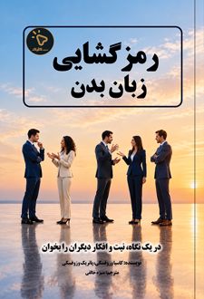 کتاب رمزگشایی زبان بدن