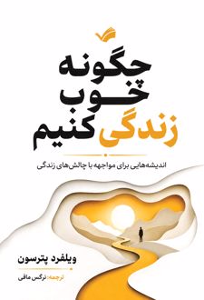 چگونه خوب زندگی کنیم