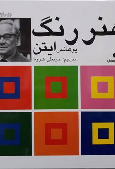 هنر رنگ ایتن