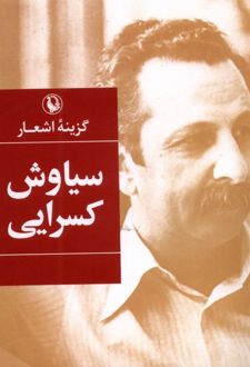 کتاب گزینه اشعار سیاوش کسرایی