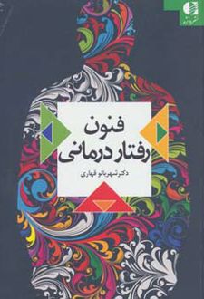 فنون رفتار درمانی