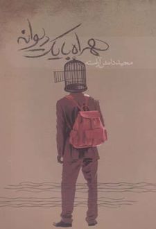 همراه با یک دیوانه