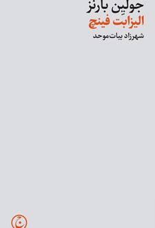 الیزابت فینچ