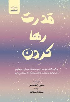 قدرت رها کردن