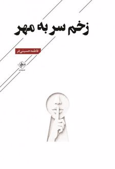 زخم سر به مهر