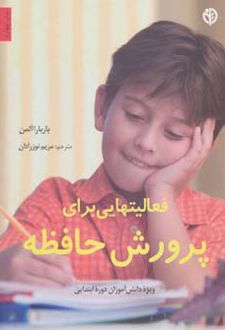 فعالیتهایی برای پرورش حافظه