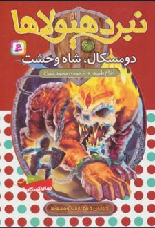 کتاب نبرد هیولاها 60