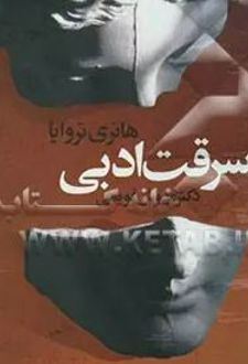 کتاب سرقت ادبی