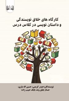 کارگاه‌های خلاق نویسندگی