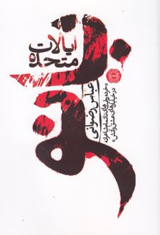 ایالات متحده بانو