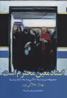 کتاب استاد معین محترم است