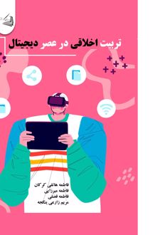 کتاب تربیت اخلاقی در عصر دیجیتال