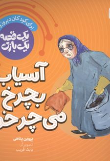 کتاب آسیاب بچرخ می چرخم