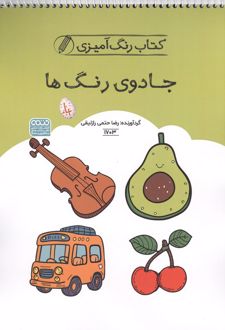 کتاب رنگ آمیزی جادوی رنگ ها