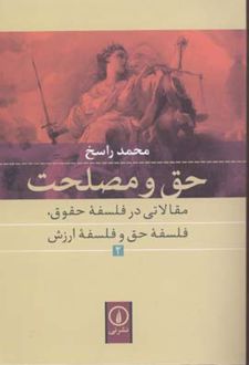 حق و مصلحت (2)