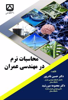 محاسبات نرم در مهندسی عمران